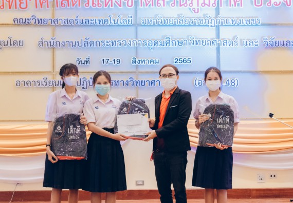 ภาพกิจกรรม  คณะวิทยาศาสตร์และเทคโนโลยีมหาวิทยาลัยราชภัฏกำแพงเพชร จัดงานสัปดาห์วิทยาศาสตร์แห่งชาติ ส่วนภูมิภาค ประจำปี 2565