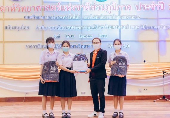 ภาพกิจกรรม  คณะวิทยาศาสตร์และเทคโนโลยีมหาวิทยาลัยราชภัฏกำแพงเพชร จัดงานสัปดาห์วิทยาศาสตร์แห่งชาติ ส่วนภูมิภาค ประจำปี 2565