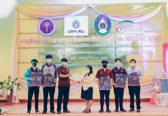 ภาพกิจกรรม  คณะวิทยาศาสตร์และเทคโนโลยีมหาวิทยาลัยราชภัฏกำแพงเพชร จัดงานสัปดาห์วิทยาศาสตร์แห่งชาติ ส่วนภูมิภาค ประจำปี 2565