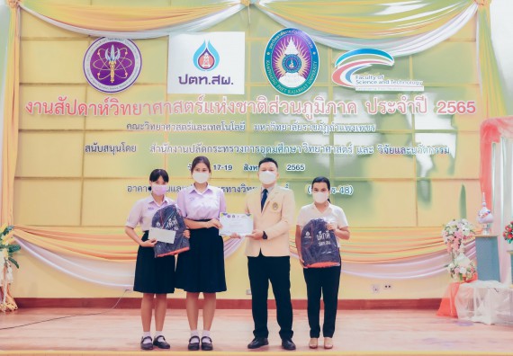 ภาพกิจกรรม  คณะวิทยาศาสตร์และเทคโนโลยีมหาวิทยาลัยราชภัฏกำแพงเพชร จัดงานสัปดาห์วิทยาศาสตร์แห่งชาติ ส่วนภูมิภาค ประจำปี 2565