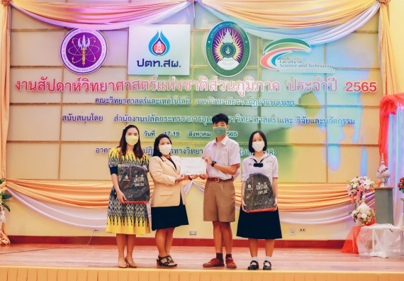 ภาพกิจกรรม  คณะวิทยาศาสตร์และเทคโนโลยีมหาวิทยาลัยราชภัฏกำแพงเพชร จัดงานสัปดาห์วิทยาศาสตร์แห่งชาติ ส่วนภูมิภาค ประจำปี 2565