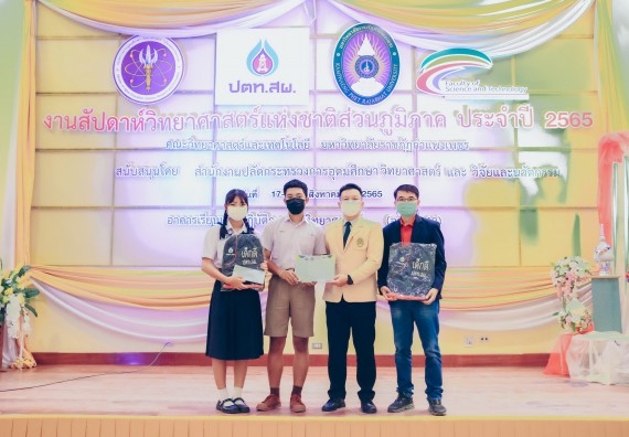 ภาพกิจกรรม  คณะวิทยาศาสตร์และเทคโนโลยีมหาวิทยาลัยราชภัฏกำแพงเพชร จัดงานสัปดาห์วิทยาศาสตร์แห่งชาติ ส่วนภูมิภาค ประจำปี 2565