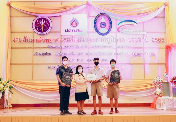 ภาพกิจกรรม  คณะวิทยาศาสตร์และเทคโนโลยีมหาวิทยาลัยราชภัฏกำแพงเพชร จัดงานสัปดาห์วิทยาศาสตร์แห่งชาติ ส่วนภูมิภาค ประจำปี 2565