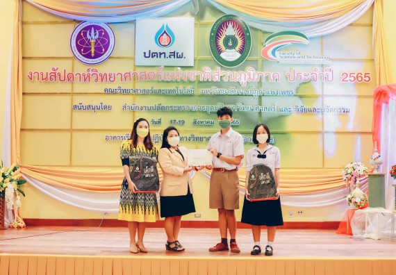 ภาพกิจกรรม  คณะวิทยาศาสตร์และเทคโนโลยีมหาวิทยาลัยราชภัฏกำแพงเพชร จัดงานสัปดาห์วิทยาศาสตร์แห่งชาติ ส่วนภูมิภาค ประจำปี 2565