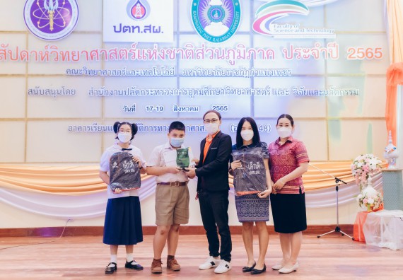 ภาพกิจกรรม  คณะวิทยาศาสตร์และเทคโนโลยีมหาวิทยาลัยราชภัฏกำแพงเพชร จัดงานสัปดาห์วิทยาศาสตร์แห่งชาติ ส่วนภูมิภาค ประจำปี 2565