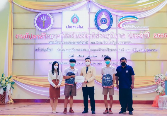 ภาพกิจกรรม  คณะวิทยาศาสตร์และเทคโนโลยีมหาวิทยาลัยราชภัฏกำแพงเพชร จัดงานสัปดาห์วิทยาศาสตร์แห่งชาติ ส่วนภูมิภาค ประจำปี 2565