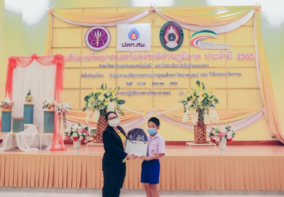 ภาพกิจกรรม  คณะวิทยาศาสตร์และเทคโนโลยีมหาวิทยาลัยราชภัฏกำแพงเพชร จัดงานสัปดาห์วิทยาศาสตร์แห่งชาติ ส่วนภูมิภาค ประจำปี 2565