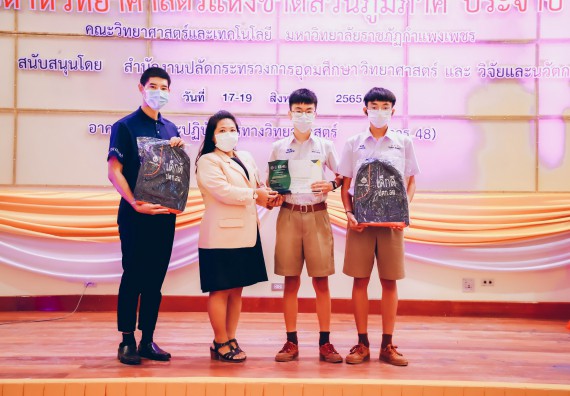 ภาพกิจกรรม  คณะวิทยาศาสตร์และเทคโนโลยีมหาวิทยาลัยราชภัฏกำแพงเพชร จัดงานสัปดาห์วิทยาศาสตร์แห่งชาติ ส่วนภูมิภาค ประจำปี 2565