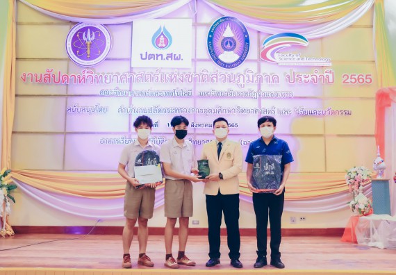 ภาพกิจกรรม  คณะวิทยาศาสตร์และเทคโนโลยีมหาวิทยาลัยราชภัฏกำแพงเพชร จัดงานสัปดาห์วิทยาศาสตร์แห่งชาติ ส่วนภูมิภาค ประจำปี 2565