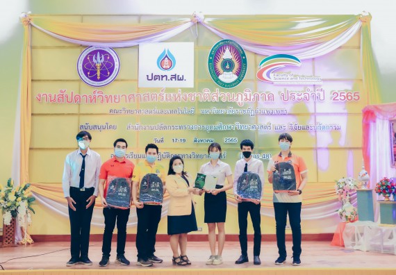 ภาพกิจกรรม  คณะวิทยาศาสตร์และเทคโนโลยีมหาวิทยาลัยราชภัฏกำแพงเพชร จัดงานสัปดาห์วิทยาศาสตร์แห่งชาติ ส่วนภูมิภาค ประจำปี 2565