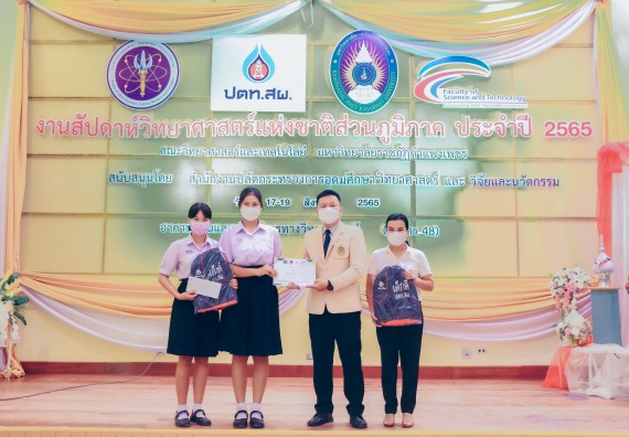 ภาพกิจกรรม  คณะวิทยาศาสตร์และเทคโนโลยีมหาวิทยาลัยราชภัฏกำแพงเพชร จัดงานสัปดาห์วิทยาศาสตร์แห่งชาติ ส่วนภูมิภาค ประจำปี 2565