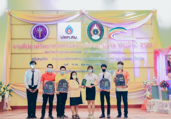 ภาพกิจกรรม  คณะวิทยาศาสตร์และเทคโนโลยีมหาวิทยาลัยราชภัฏกำแพงเพชร จัดงานสัปดาห์วิทยาศาสตร์แห่งชาติ ส่วนภูมิภาค ประจำปี 2565