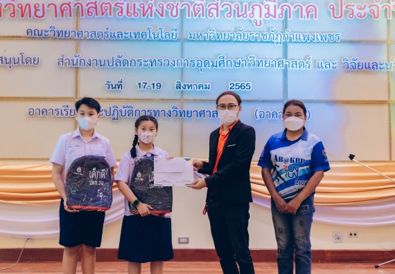 ภาพกิจกรรม  คณะวิทยาศาสตร์และเทคโนโลยีมหาวิทยาลัยราชภัฏกำแพงเพชร จัดงานสัปดาห์วิทยาศาสตร์แห่งชาติ ส่วนภูมิภาค ประจำปี 2565