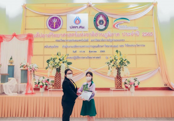 ภาพกิจกรรม  คณะวิทยาศาสตร์และเทคโนโลยีมหาวิทยาลัยราชภัฏกำแพงเพชร จัดงานสัปดาห์วิทยาศาสตร์แห่งชาติ ส่วนภูมิภาค ประจำปี 2565