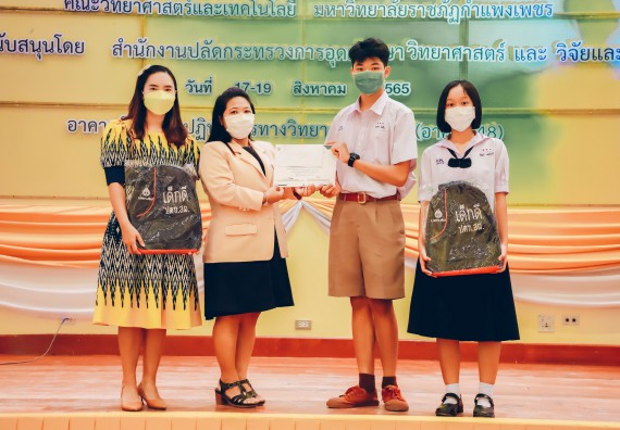 ภาพกิจกรรม  คณะวิทยาศาสตร์และเทคโนโลยีมหาวิทยาลัยราชภัฏกำแพงเพชร จัดงานสัปดาห์วิทยาศาสตร์แห่งชาติ ส่วนภูมิภาค ประจำปี 2565