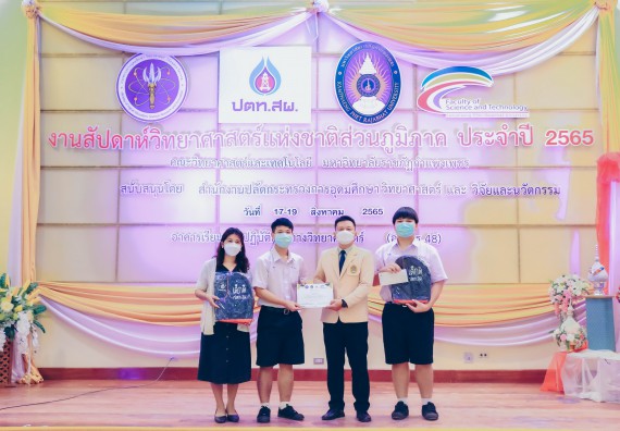 ภาพกิจกรรม  คณะวิทยาศาสตร์และเทคโนโลยีมหาวิทยาลัยราชภัฏกำแพงเพชร จัดงานสัปดาห์วิทยาศาสตร์แห่งชาติ ส่วนภูมิภาค ประจำปี 2565