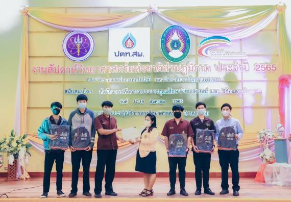 ภาพกิจกรรม  คณะวิทยาศาสตร์และเทคโนโลยีมหาวิทยาลัยราชภัฏกำแพงเพชร จัดงานสัปดาห์วิทยาศาสตร์แห่งชาติ ส่วนภูมิภาค ประจำปี 2565