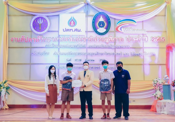 ภาพกิจกรรม  คณะวิทยาศาสตร์และเทคโนโลยีมหาวิทยาลัยราชภัฏกำแพงเพชร จัดงานสัปดาห์วิทยาศาสตร์แห่งชาติ ส่วนภูมิภาค ประจำปี 2565