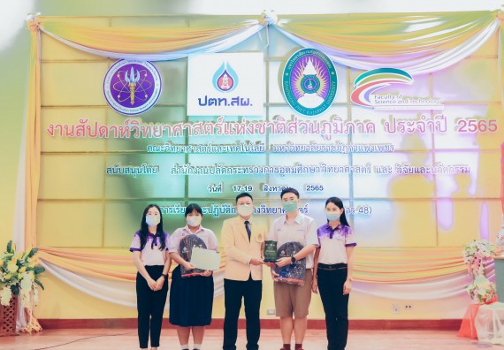 ภาพกิจกรรม  คณะวิทยาศาสตร์และเทคโนโลยีมหาวิทยาลัยราชภัฏกำแพงเพชร จัดงานสัปดาห์วิทยาศาสตร์แห่งชาติ ส่วนภูมิภาค ประจำปี 2565