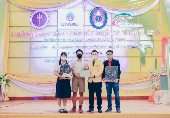 ภาพกิจกรรม  คณะวิทยาศาสตร์และเทคโนโลยีมหาวิทยาลัยราชภัฏกำแพงเพชร จัดงานสัปดาห์วิทยาศาสตร์แห่งชาติ ส่วนภูมิภาค ประจำปี 2565