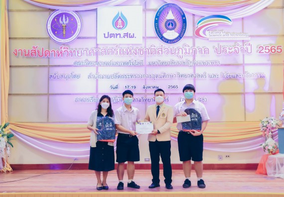 ภาพกิจกรรม  คณะวิทยาศาสตร์และเทคโนโลยีมหาวิทยาลัยราชภัฏกำแพงเพชร จัดงานสัปดาห์วิทยาศาสตร์แห่งชาติ ส่วนภูมิภาค ประจำปี 2565