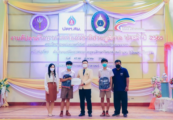 ภาพกิจกรรม  คณะวิทยาศาสตร์และเทคโนโลยีมหาวิทยาลัยราชภัฏกำแพงเพชร จัดงานสัปดาห์วิทยาศาสตร์แห่งชาติ ส่วนภูมิภาค ประจำปี 2565