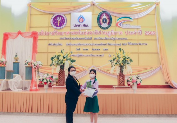 ภาพกิจกรรม  คณะวิทยาศาสตร์และเทคโนโลยีมหาวิทยาลัยราชภัฏกำแพงเพชร จัดงานสัปดาห์วิทยาศาสตร์แห่งชาติ ส่วนภูมิภาค ประจำปี 2565