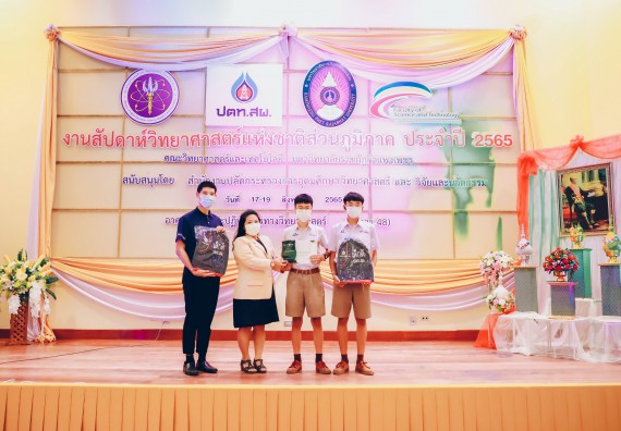 ภาพกิจกรรม  คณะวิทยาศาสตร์และเทคโนโลยีมหาวิทยาลัยราชภัฏกำแพงเพชร จัดงานสัปดาห์วิทยาศาสตร์แห่งชาติ ส่วนภูมิภาค ประจำปี 2565