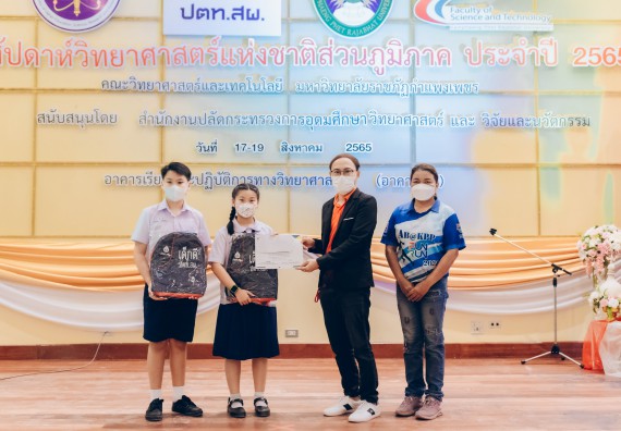 ภาพกิจกรรม  คณะวิทยาศาสตร์และเทคโนโลยีมหาวิทยาลัยราชภัฏกำแพงเพชร จัดงานสัปดาห์วิทยาศาสตร์แห่งชาติ ส่วนภูมิภาค ประจำปี 2565