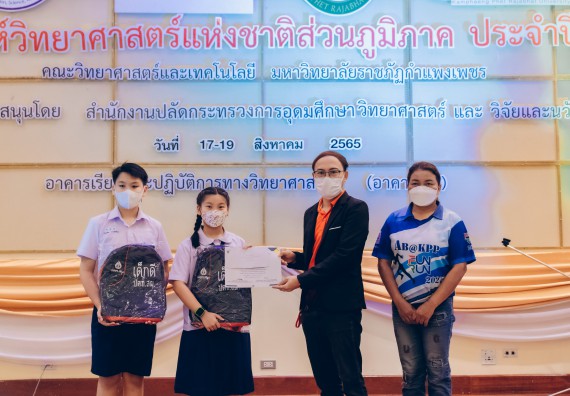 ภาพกิจกรรม  คณะวิทยาศาสตร์และเทคโนโลยีมหาวิทยาลัยราชภัฏกำแพงเพชร จัดงานสัปดาห์วิทยาศาสตร์แห่งชาติ ส่วนภูมิภาค ประจำปี 2565