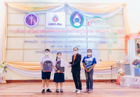 ภาพกิจกรรม  คณะวิทยาศาสตร์และเทคโนโลยีมหาวิทยาลัยราชภัฏกำแพงเพชร จัดงานสัปดาห์วิทยาศาสตร์แห่งชาติ ส่วนภูมิภาค ประจำปี 2565