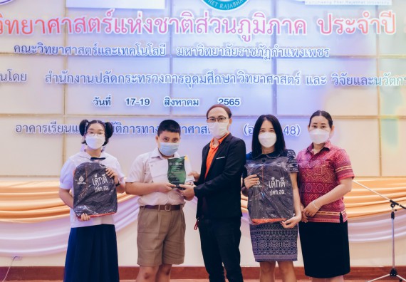 ภาพกิจกรรม  คณะวิทยาศาสตร์และเทคโนโลยีมหาวิทยาลัยราชภัฏกำแพงเพชร จัดงานสัปดาห์วิทยาศาสตร์แห่งชาติ ส่วนภูมิภาค ประจำปี 2565