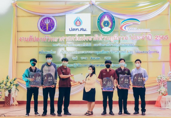 ภาพกิจกรรม  คณะวิทยาศาสตร์และเทคโนโลยีมหาวิทยาลัยราชภัฏกำแพงเพชร จัดงานสัปดาห์วิทยาศาสตร์แห่งชาติ ส่วนภูมิภาค ประจำปี 2565