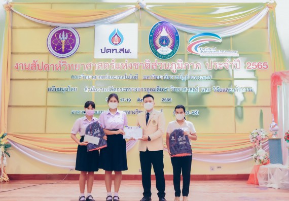 ภาพกิจกรรม  คณะวิทยาศาสตร์และเทคโนโลยีมหาวิทยาลัยราชภัฏกำแพงเพชร จัดงานสัปดาห์วิทยาศาสตร์แห่งชาติ ส่วนภูมิภาค ประจำปี 2565