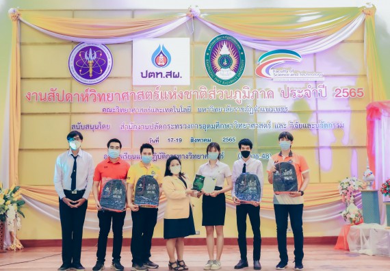 ภาพกิจกรรม  คณะวิทยาศาสตร์และเทคโนโลยีมหาวิทยาลัยราชภัฏกำแพงเพชร จัดงานสัปดาห์วิทยาศาสตร์แห่งชาติ ส่วนภูมิภาค ประจำปี 2565