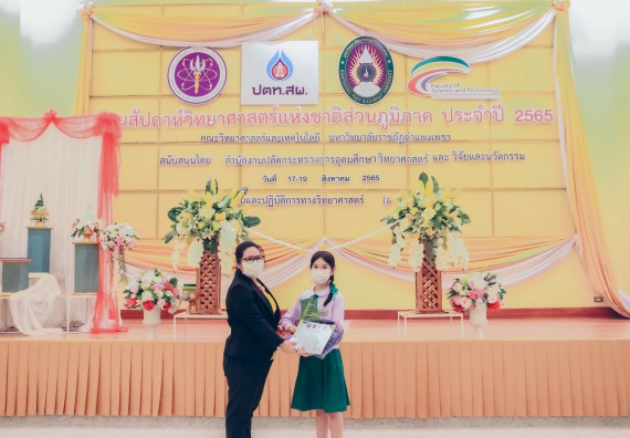 ภาพกิจกรรม  คณะวิทยาศาสตร์และเทคโนโลยีมหาวิทยาลัยราชภัฏกำแพงเพชร จัดงานสัปดาห์วิทยาศาสตร์แห่งชาติ ส่วนภูมิภาค ประจำปี 2565