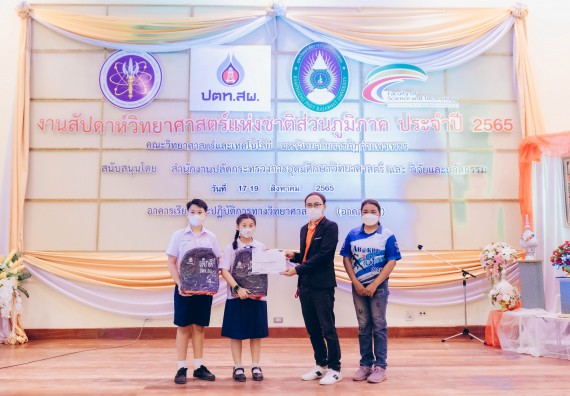 ภาพกิจกรรม  คณะวิทยาศาสตร์และเทคโนโลยีมหาวิทยาลัยราชภัฏกำแพงเพชร จัดงานสัปดาห์วิทยาศาสตร์แห่งชาติ ส่วนภูมิภาค ประจำปี 2565