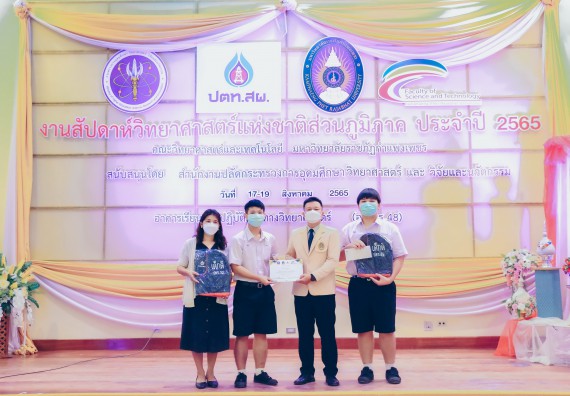 ภาพกิจกรรม  คณะวิทยาศาสตร์และเทคโนโลยีมหาวิทยาลัยราชภัฏกำแพงเพชร จัดงานสัปดาห์วิทยาศาสตร์แห่งชาติ ส่วนภูมิภาค ประจำปี 2565