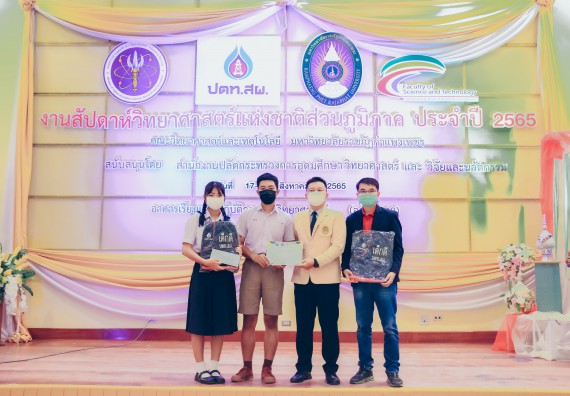 ภาพกิจกรรม  คณะวิทยาศาสตร์และเทคโนโลยีมหาวิทยาลัยราชภัฏกำแพงเพชร จัดงานสัปดาห์วิทยาศาสตร์แห่งชาติ ส่วนภูมิภาค ประจำปี 2565