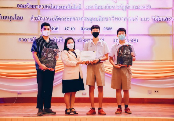 ภาพกิจกรรม  คณะวิทยาศาสตร์และเทคโนโลยีมหาวิทยาลัยราชภัฏกำแพงเพชร จัดงานสัปดาห์วิทยาศาสตร์แห่งชาติ ส่วนภูมิภาค ประจำปี 2565