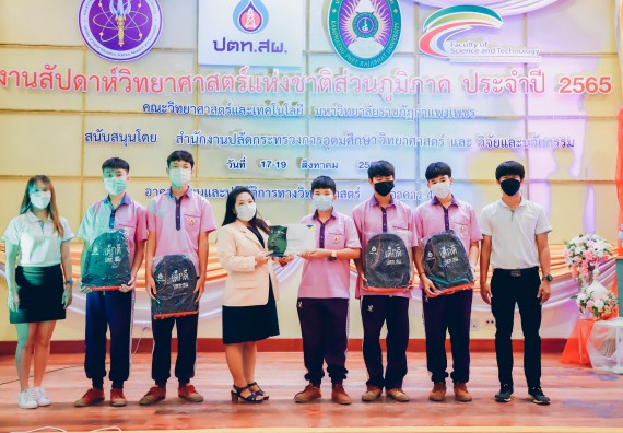 ภาพกิจกรรม  คณะวิทยาศาสตร์และเทคโนโลยีมหาวิทยาลัยราชภัฏกำแพงเพชร จัดงานสัปดาห์วิทยาศาสตร์แห่งชาติ ส่วนภูมิภาค ประจำปี 2565