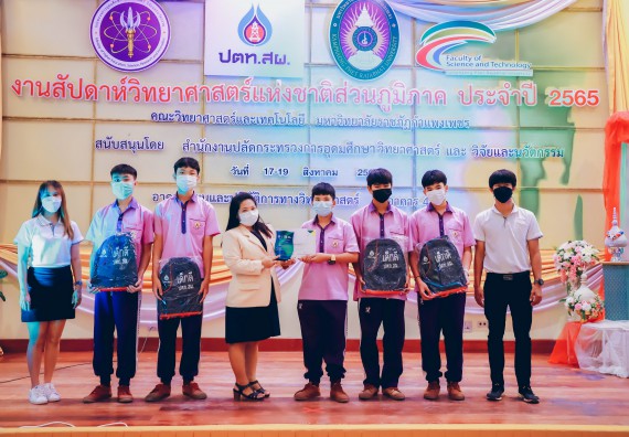 ภาพกิจกรรม  คณะวิทยาศาสตร์และเทคโนโลยีมหาวิทยาลัยราชภัฏกำแพงเพชร จัดงานสัปดาห์วิทยาศาสตร์แห่งชาติ ส่วนภูมิภาค ประจำปี 2565