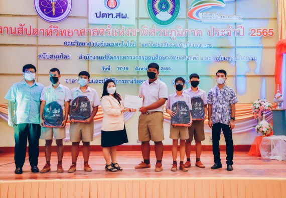 ภาพกิจกรรม  คณะวิทยาศาสตร์และเทคโนโลยีมหาวิทยาลัยราชภัฏกำแพงเพชร จัดงานสัปดาห์วิทยาศาสตร์แห่งชาติ ส่วนภูมิภาค ประจำปี 2565