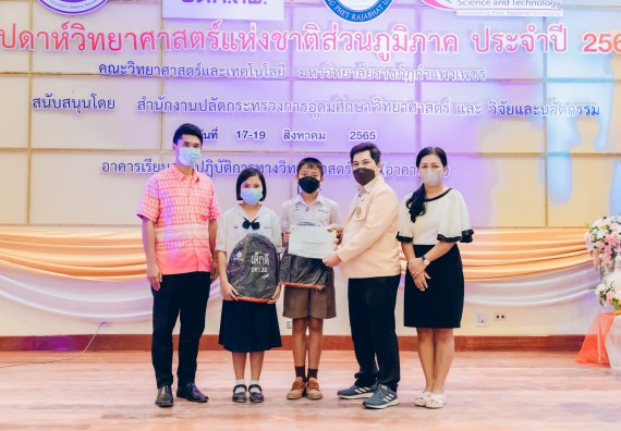 ภาพกิจกรรม  คณะวิทยาศาสตร์และเทคโนโลยีมหาวิทยาลัยราชภัฏกำแพงเพชร จัดงานสัปดาห์วิทยาศาสตร์แห่งชาติ ส่วนภูมิภาค ประจำปี 2565