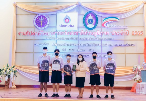 ภาพกิจกรรม  คณะวิทยาศาสตร์และเทคโนโลยีมหาวิทยาลัยราชภัฏกำแพงเพชร จัดงานสัปดาห์วิทยาศาสตร์แห่งชาติ ส่วนภูมิภาค ประจำปี 2565