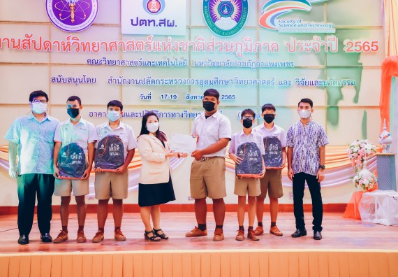 ภาพกิจกรรม  คณะวิทยาศาสตร์และเทคโนโลยีมหาวิทยาลัยราชภัฏกำแพงเพชร จัดงานสัปดาห์วิทยาศาสตร์แห่งชาติ ส่วนภูมิภาค ประจำปี 2565