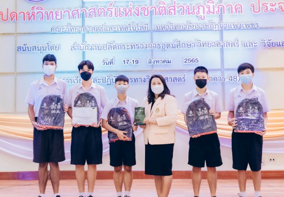 ภาพกิจกรรม  คณะวิทยาศาสตร์และเทคโนโลยีมหาวิทยาลัยราชภัฏกำแพงเพชร จัดงานสัปดาห์วิทยาศาสตร์แห่งชาติ ส่วนภูมิภาค ประจำปี 2565