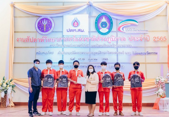 ภาพกิจกรรม  คณะวิทยาศาสตร์และเทคโนโลยีมหาวิทยาลัยราชภัฏกำแพงเพชร จัดงานสัปดาห์วิทยาศาสตร์แห่งชาติ ส่วนภูมิภาค ประจำปี 2565