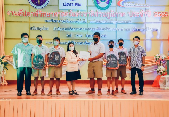 ภาพกิจกรรม  คณะวิทยาศาสตร์และเทคโนโลยีมหาวิทยาลัยราชภัฏกำแพงเพชร จัดงานสัปดาห์วิทยาศาสตร์แห่งชาติ ส่วนภูมิภาค ประจำปี 2565