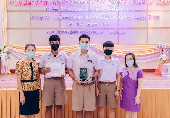 ภาพกิจกรรม  คณะวิทยาศาสตร์และเทคโนโลยีมหาวิทยาลัยราชภัฏกำแพงเพชร จัดงานสัปดาห์วิทยาศาสตร์แห่งชาติ ส่วนภูมิภาค ประจำปี 2565